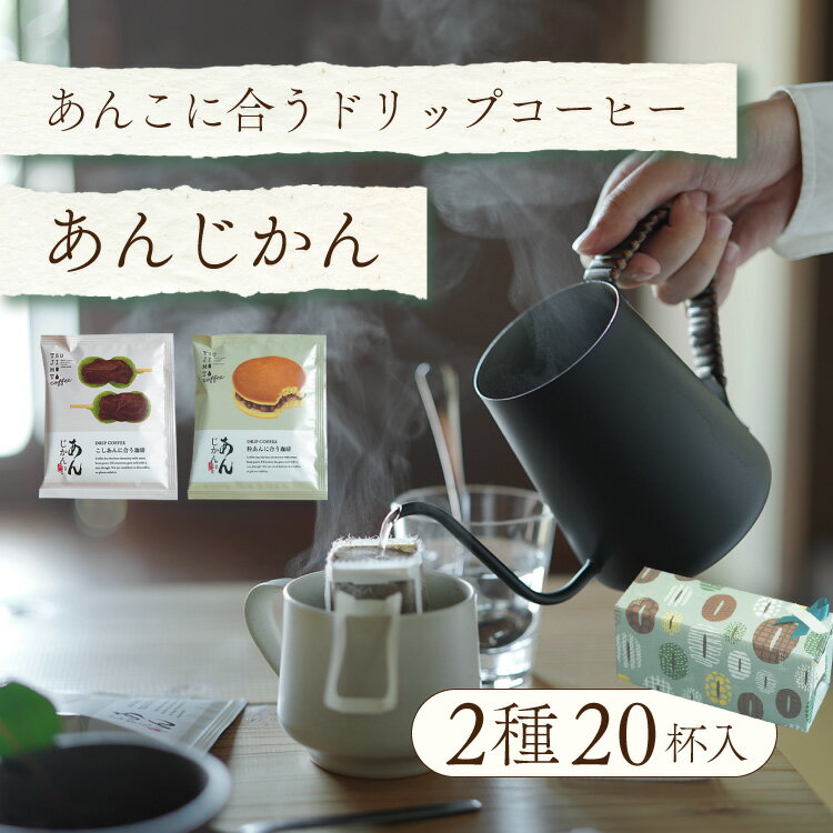 辻本珈琲 コーヒー 父の日におすすめあんこに合うドリップコーヒー「あんじかん」2種20杯ギフトセット粒あんに合う珈琲 10杯分こしあんに合う珈琲 10杯分手土産 ギフト 贈り物 内祝いスペシャルティコーヒー豆100%使用