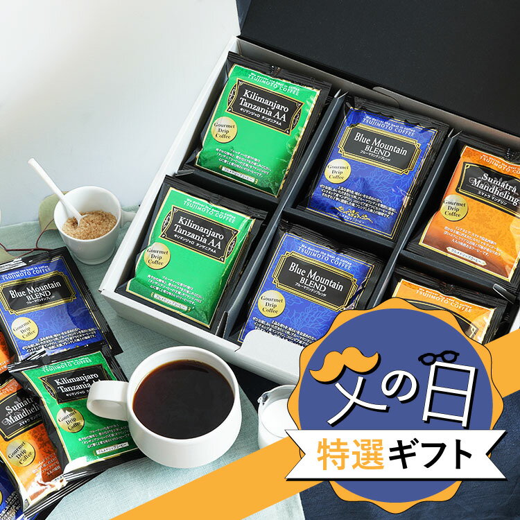 【父の日特選ギフト】グルメドリップコーヒー 3種詰め合わせ30杯ギフトセット送料無料 引っ越し プレゼント御礼 ギフト 手土産 引越し祝い 内祝い 傘寿 プレゼント 贈り物 辻本珈琲 ドリップコ…