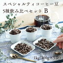 スペシャルティ コーヒー豆 粉 5種飲み比べセットB 1kg（200g×5袋）送料無料5か国（メキシコ・コスタリカ・コロンビア・エチオピア・グァテマラ）浅煎り 中深煎りシングルオリジン 煎りたて新鮮コーヒー豆 自家焙煎