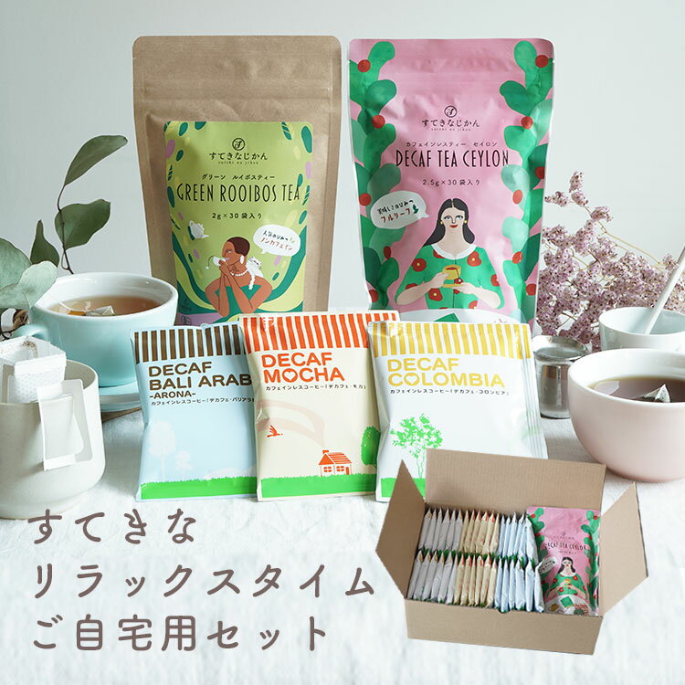 すてきなリラックスタイムセット（ご自宅用） Tea & Drip Coffeeデカフェセイロンティー ×1パック 有機グリーンルイボスティー×1パック デカフェドリップコーヒー 3種 （コロンビア・モカ・バリアラビカ）36杯カフェインレス 珈琲 紅茶 送料無料 (dc)