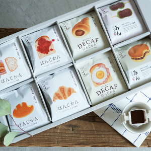 お歳暮にスペシャルドリップコーヒー「あん×ぱんじかん」8種40袋コンプリートギフトセット(あんじかん 2種10袋+デカフェぱんじかん 2種10袋+ぱんじかん 4種20袋)あんこに合う珈琲 パンに合う珈琲 カフェインレス decaf 贈り物 プレゼント