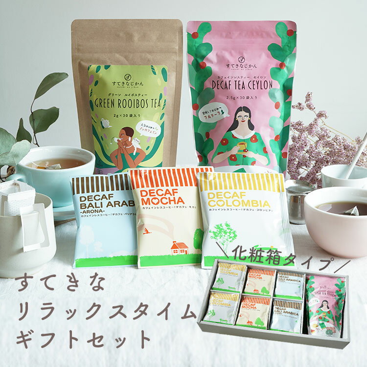 父の日におすすめすてきなリラックスタイムギフトセット（プレゼント用）Tea & Coffeeデカフェセイロンティー×1袋有機グリーンルイボスティー ×1袋デカフェドリップコーヒー 3種 (コロンビア・モカ・バリ) 30杯珈琲 紅茶 送料無料 (dc)