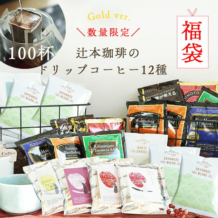 辻本珈琲 ＼数量限定／ドリップコーヒー福袋Gold 12種100杯 2024年 ver. Happy Coffee Bag グランクリュドリップスペシャルティコーヒーお得な詰め合わせ 飲み比べ 送料無料