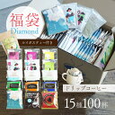 辻本珈琲【数量限定】ドリップコーヒー福袋 Diamond15種100杯アソートセット (15種100袋アソートセット)有機グリーンルイボスティー付き!Happy...