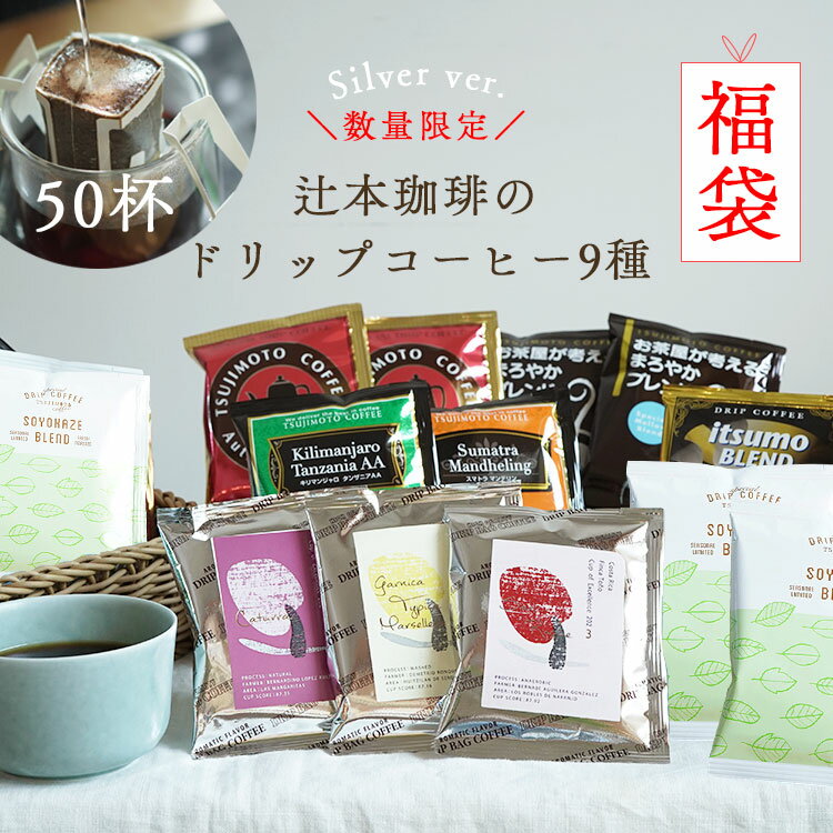 辻本珈琲 ＼数量限定／ドリップコーヒー福袋Silver 9種50杯2024年 ver. Happy Coffee Bag グランクリュドリップスペシャルティコーヒーお得な詰め合わせ 飲み比べ 珈琲 送料無料