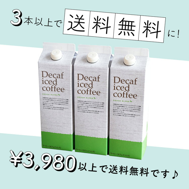 デカフェ アイスコーヒーハウスブレンド 1,000ml [無糖] 1本カフェインレスコーヒ...