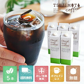 ギフトセット 化粧箱入りデカフェ アイスコーヒーハウスブレンド 1,000ml [無糖] ×5本セット送料無料 プレゼントカフェインレスコーヒー ノンシュガーご出産のお祝いブラックアイス 紙パックタイプ 1L保存料着色料 香料 無添加(l)