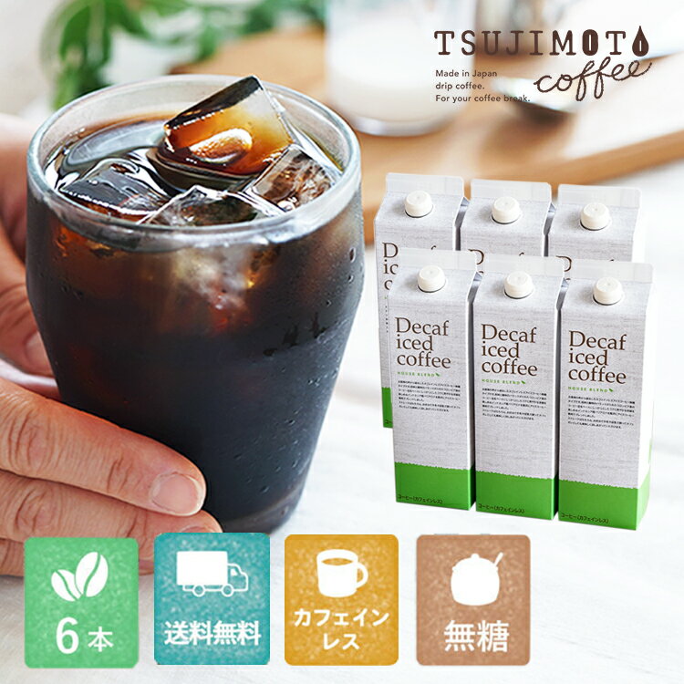 カフェインレス アイスコーヒーデカフェ ハウスブレンド1,000ml [無糖]×6本 (送料無料)ノンシュガー シュガーレスブラックアイス 紙パックタイプ保存料 着色料 香料 無添加コーヒー屋さんのアイスコーヒーミルクを入れてアレンジできる♪(l)