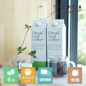 カフェインレス アイスコーヒーデカフェ ハウスブレンド1,000ml [無糖]×6本 【送料無料】カフェインレスコーヒー ノンカフェイン ノンシュガー