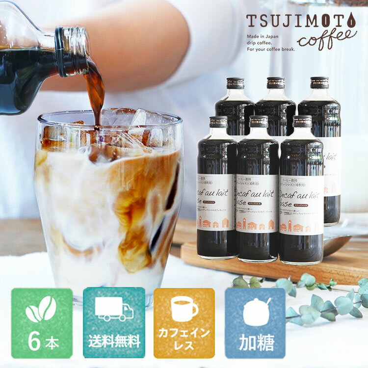 デカフェ オレ ベース （加糖）6本カフェオレの素 1本あたり600ml瓶タイプ 4~5倍希釈北海道産てんさい糖使用 優しい甘さカフェオレ / ソイオレカフェインレスコーヒー豆使用濃縮タイプ 無着色 高品質 香料 保存料不使用のサムネイル