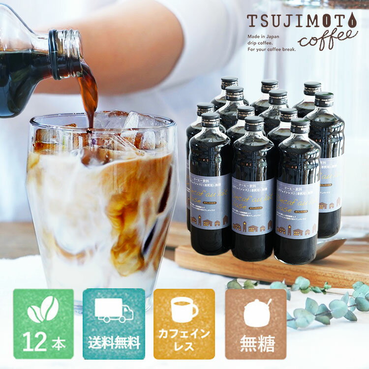 デカフェ オレ ベース （無糖）12本カフェオレの素 1本あたり600ml瓶タイプ 4~5倍希釈 / 甘さなしカフェオレ / ソイオレカフェインレスコーヒー豆使用濃縮タイプ 無着色 高品質 香料 保存料 砂糖不使用のサムネイル
