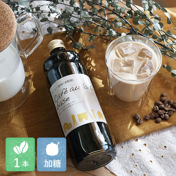 辻本珈琲謹製カフェオレベース【加糖】600ml×1本Cafe au lait base カフェオレの素 リキッドコーヒーてんさい糖使用 自家焙煎 豆乳オレ かき氷シロップにも