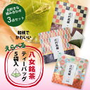 【3つ選べるプチギフト】【メール便送料無料】可愛い八女産ティーバッグ3袋セット煎茶 玄米茶 ほうじ茶