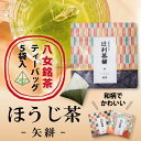 【プチギフト】【ポイント消化】お着物柄ティーバッグ矢絣×ほうじ茶メール便送料無料