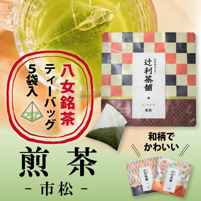 【プチギフト】【ポイント消化】お着物柄ティーバッグ市松模様×煎茶 日本茶 緑茶 かわいいプチギフト ティーバッグ 水だしもOK! 八女