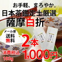 【プチギフト】【送料無料】日本茶鑑定士おすすめ薩摩白折2本まとめ買い【ポイント消化】【1000円ポッキリ】