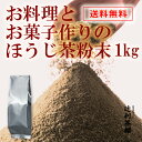 お料理とお菓子作りのほうじ茶粉末 製菓用 ほうじ茶パウダー お菓子作り 日本茶 焙茶