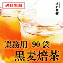 ■商品規格 ●名称：ブレンド茶 ●原材料名:麦茶(日本国産）、ほうじ茶 ●内容量：900g(10g×90袋) ●賞味期限：365日 ●保存方法:高温多湿を避け保存 ●使い切りサイズはこちらから