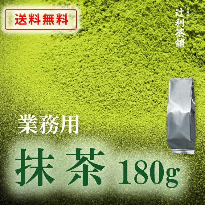 お料理とお菓子作りの抹茶 業務用抹茶180g 製菓用 抹茶パウダー 大容量 日本茶