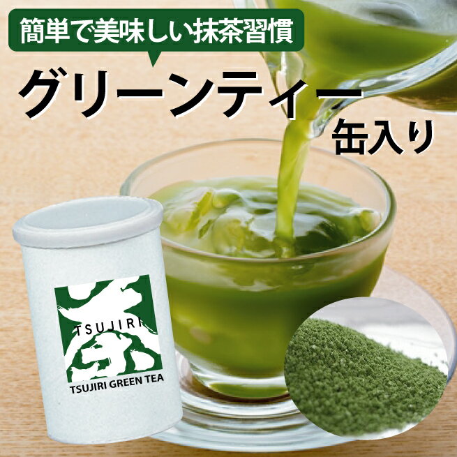 辻利甘抹茶宇治抹茶グリーンティー缶入り