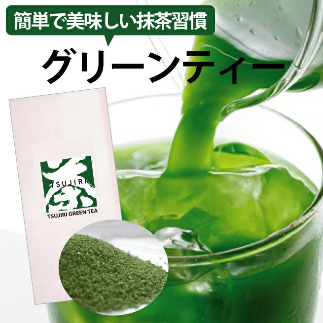 辻利甘抹茶宇治抹茶グリーンティー袋入【メール便送料無料】