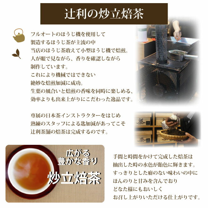 高リピート率商店街の風物詩辻利炒立焙茶（ほうじ茶）