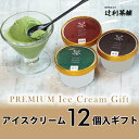 辻利アイスクリーム12個セット濃茶4個、ほうじ茶4個、和紅茶4個【冷凍便発送のみ】アイスクリーム詰め合わせ 御中元 お中元 夏ギフト お歳暮 お年賀 ご褒美ギフト アイス ジェラート 抹茶(4)