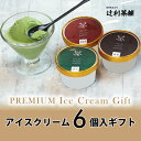 辻利アイスクリーム6個セット濃茶2個、ほうじ茶2個、和紅茶2個【冷凍便発送のみ】アイスクリーム詰め合わせ 御中元 お中元 夏ギフト お歳暮 お年賀 ご褒美ギフト アイス ジェラート 抹茶