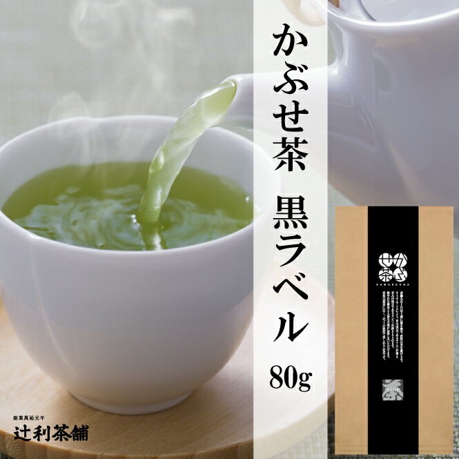 Rakuten - 辻利八女産かぶせ茶黒ラベル白ラベルの味わいを更に追求