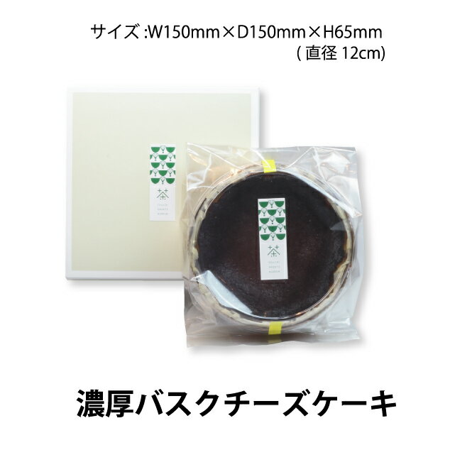 濃厚バスクチーズケーキ 日本茶 お茶 ギフト お中元 お歳暮 敬老 緑茶 詰合せ スイーツ クール便 チーズケーキ バスク
