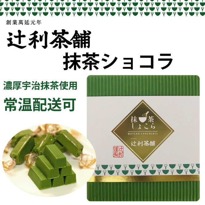 辻利茶舗抹茶しょこら濃厚宇治抹茶チョコレート