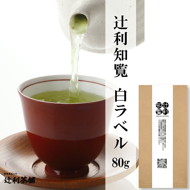 Rakuten - 日本茶鑑定士厳選辻利知覧白ラベル鹿児島県知覧の煎茶