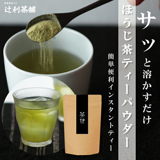 辻利SimpleStyle緑茶維新ほうじ茶ティパウダー