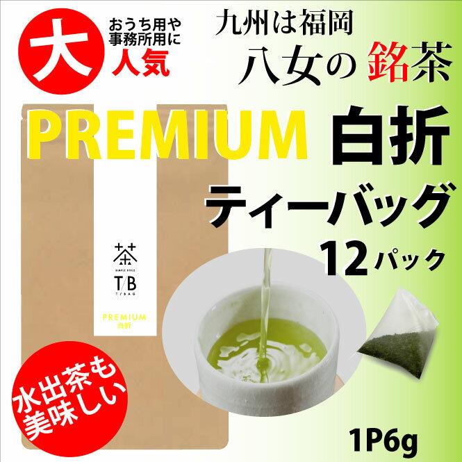 辻利SimppleStyle緑茶維新PREMIUM白折ティバッグたっぷり6g×12袋