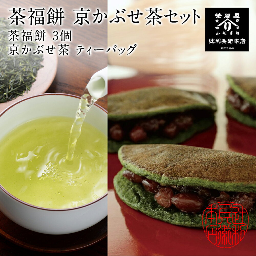 茶福餅と京かぶせ茶セット 茶福餅3個 京かぶせ茶ティーバッグ 辻利兵衛本店 お取り寄せスイーツ 老舗 ..