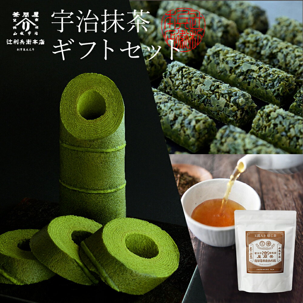 宇治抹茶ギフトセット 竹バウム1個　チョコレートクランチ茶ノ道 5個 玉露入り焙じ茶20パック 辻利兵衛本店 お取り寄せスイーツ 老舗 和菓子 詰め合わせ お菓子