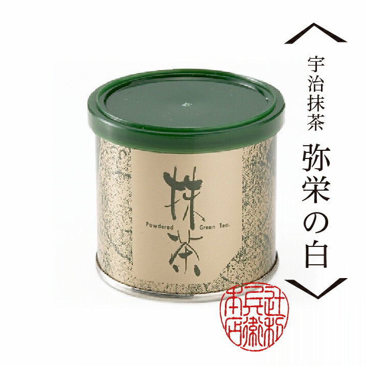 石臼挽きたて宇治抹茶【弥栄の白】(20g缶)