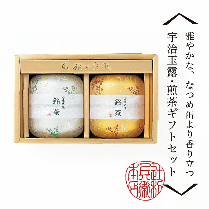 宇治茶ギフトセット (上級宇治玉露老松100g・上級宇治煎茶栄西110g)お取り寄せ 宇治玉露・煎茶セット 老舗お茶屋 お茶 緑茶