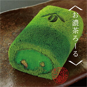 抹茶スイーツ お濃茶抹茶ろーるけーき｜お取り寄せスイーツ ロールケーキ 老舗 和菓子 ギフト ケーキ お菓子 バームクーヘン