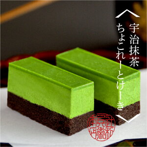 抹茶スイーツ 宇治抹茶ちょこれーとけーき 1本入り｜お取り寄せスイーツ チョコレートケーキ 宇治抹茶 老舗 和菓子 ギフト お菓子