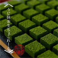 抹茶スイーツ うじ抹茶生ちょこれーと 1箱×18ヶ入り|お取り寄せスイーツ 生チョコレート 宇治抹茶 老舗 和菓子 ギフト お菓子 高級