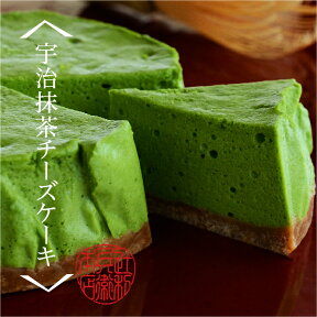 抹茶スイーツ 京都宇治抹茶チーズケーキ｜お取り寄せスイーツ ケーキ 老舗 和菓子 ギフト お菓子 京抹茶