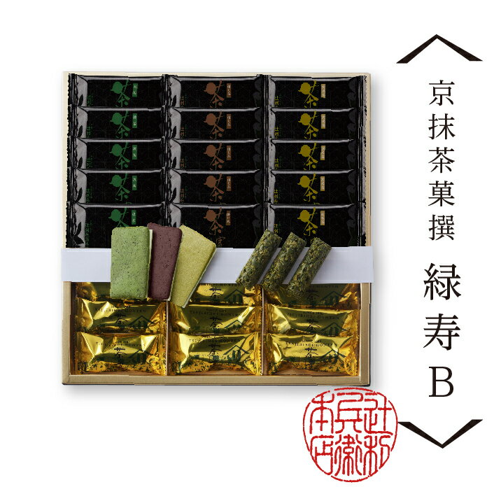 宇治ギフトセット京抹茶菓撰【緑寿B】(お濃くちラングドシャ茶賓15枚（抹茶・焙じ茶・玄米茶　各5枚）・碾茶入り宇治抹茶チョコレークランチ茶ノ道9枚)お取り寄せスイーツ 老舗 和菓子 詰め合わせ ギフト お菓子のサムネイル