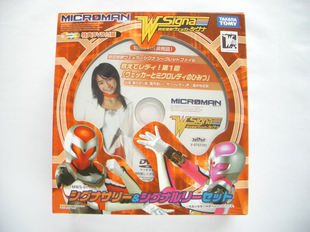 ミクロマン2007　MWS01　時空警察ヴェッカーシグナ　シグナサリー＆シグナルリーセット