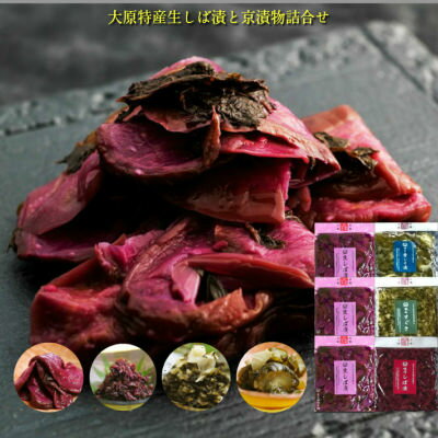 【送料無料】大原特産【野菜色素使用】生しば漬と京漬物詰合せ 6品入(生しば漬×3、味付しば漬×1、青しそ漬×1、刻みすぐき×1)