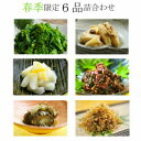 【送料無料】【3600円〜】春季限定6品入詰合せ菜の花漬・ゆず千本・たけのこ鰹煮・胡瓜の青しそ漬・ちりめん山椒 ・壬生菜しば【楽ギフ_包装】【楽ギフ_のし】【楽ギフ_のし宛書】