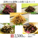 【送料無料】5品詰合せ【ROJT2500】ちりめん山椒、黒山椒、味付しば漬、刻みすぐき、胡瓜の赤しそ漬