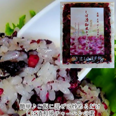 しば漬和風チャーハンの素30g 1袋でご飯1人前。ご飯に混ぜて炒めるだけ。簡単しば漬和風チャーハンの出来上がり。