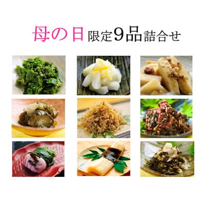 【母の日ギフトバージョン】【送料無料】母の日限定春季9品入詰合せ菜の花漬・ゆず千本・たけのこ鰹煮・胡瓜の青しそ漬・ちりめん山椒..