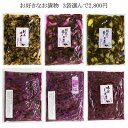 【お買い得メール便】お得用袋入を3袋選んで2800円 【※刻み生しば漬品切れ中】5種類のお漬物からお好きな3袋を選べます